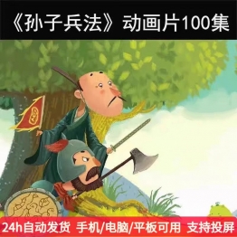 孙子兵法动画片100集儿童国学启蒙早教视频中小学生动画剪辑素材