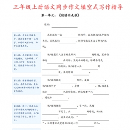 三年级上册语文同步作文填空式写作指导，16页PDF电子版学习资料