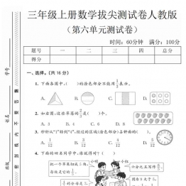 三年级上册数学第六单元拔尖测试卷1（人教版），有答案5页PDF电子版