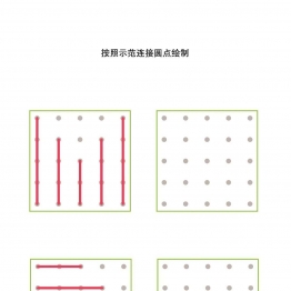 按照示范连接圆点绘制-2共12页PDF可打印 点点连线 亲子精细控笔游戏 广饶论坛中小学教育智慧平台