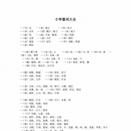 小学生量词大全，12页PDF电子版小学可打印学习资料