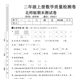 二年级上册数学期末质量检测卷（北师版），有答案5页PDF可打印