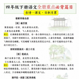 四年级下册语文全册重点必背篇目，11页PDF可打印学习资料