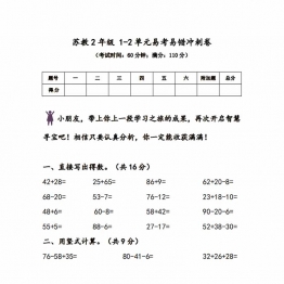 苏教版2年级 1-2单元易考易错冲刺卷，7页PDF可打印