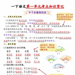一年级下册语文第一单元考点知识背记-14个必背知识点，4页PDF电子版学习资料