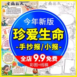 卡通儿童小学生珍爱生命健康成长电子小报黑白线稿线描手抄报模板