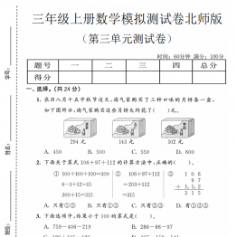 三年级上册数学第三单元模拟测试卷1（北师版），带答案5页PDF电子版学习资料