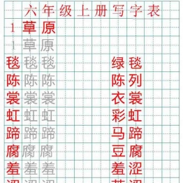 六年级语文上册练字帖（带拼音、组词）27页PDF可打印小学6年级综合教学资料 家长在家亲子教育资源 广饶论坛中小学教育智慧平台