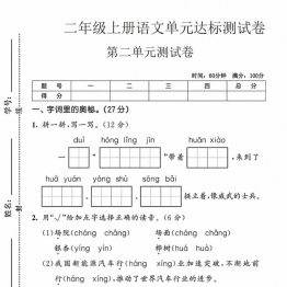 二年级上册语文第二单元达标测试卷，带答案5页PDF可打印学习资料