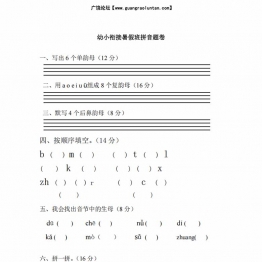 幼小衔接拼音试卷-带彩图，8页PDF