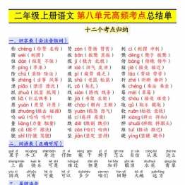 二年级上册语文第八单元高频考点总结单十二个考点归纳，3页PDF可打印