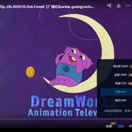 疯狂外星人 Home: Adventures with Tip&Oh 英文版第1-2季全26集英语字幕高清1080P