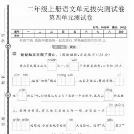 二年级上册语文第四单元拔尖测试卷2，有答案5页PDF电子版学习资料
