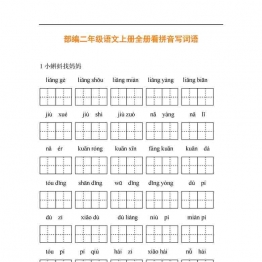 统编版二年级语文上册全册看拼音写词语30页可打印PDF 小学2年级综合教学资料 家长在家亲子教育资源 广饶论坛中小学教育智慧平台