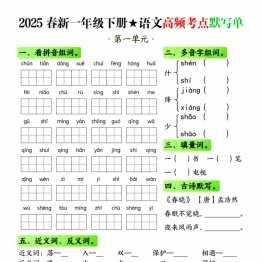 >一年级下册语文1-4单元高频考点默写单带答案，8页PDF电子版可打印学习资料