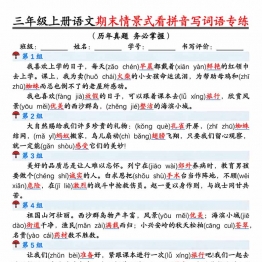三年级上册语文期末情景式看拼音写词语专项训练（空白版+答案版），14页PDF电子版