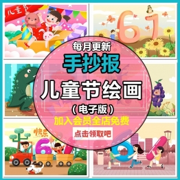 卡通手绘61节日童年板报简单六一儿童节绘画报小报手抄报涂色模版
