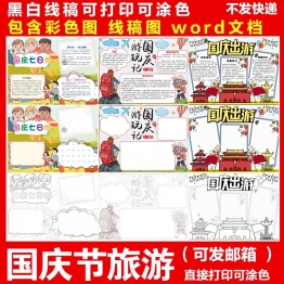 迎国庆节手抄报十一旅游爱国小报幼儿园小学生黑白线描涂色模板