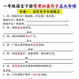 一年级语文下册常考必备句子五大专项，练习带答案22页PDF可打印学习资料