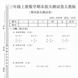 三年级上册数学期末拔尖测试卷1（人教版），有答案7页PDF电子版