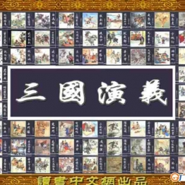 三国演义（全60卷）连环画小人书 PDF格式 百度网盘转存手机、平板、电脑在线观看 中国古老漫画 70后80后90后童年回忆