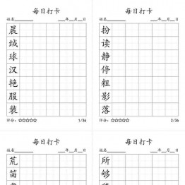 三年级上册语文生字字帖 ，每日打卡，9页可打印PDF 小学3年级综合教学资料 家长在家亲子教育资源 广饶论坛中小学教育智慧平台