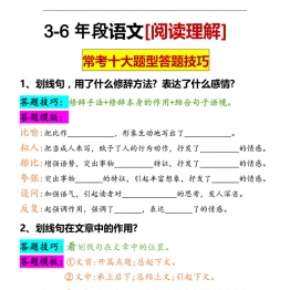 3-6年级语文【阅读理解】常考题型，6页PDF电子版学习资料