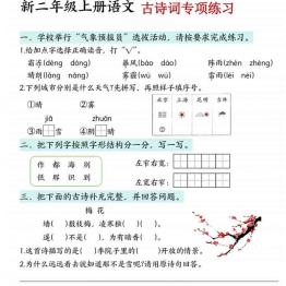 二年级上册语文古诗词专项练习，有答案5页PDF电子版