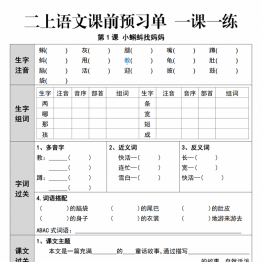 二年级上册语文第一单元预习单一课一练，带答案8页PDF电子版学习资料