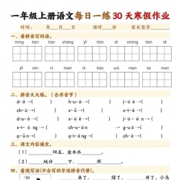 一年级上册语文每日一练30天寒假作业，30页PDF可打印