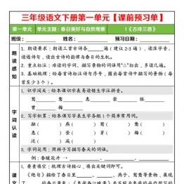 三年级语文下册第一单元课前预习单，5页PDF电子版