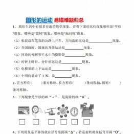 图形的运动易错难题归总，带答案，4页PDF可打印学习资料