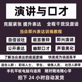 即兴演讲教程精准表达公众讲话演说训练沟通技能训练视频培训课程