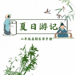 二年级暑假作业，14页PDF电子版暑期乐学手册可打印学习资料
