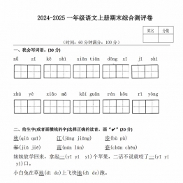 2024-2025一年级语文上册期末综合测评卷，6页PDF电子版