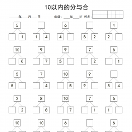 10以内数的分与合，60页PDF可打印学习资料