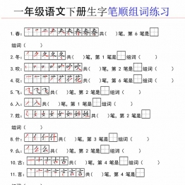 一下语文生字笔顺组词练习，16页PDF电子版可打印学习资料