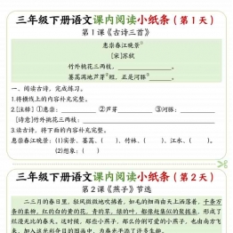 三年级下册语文课内阅读小纸条，有答案18页PDF可打印