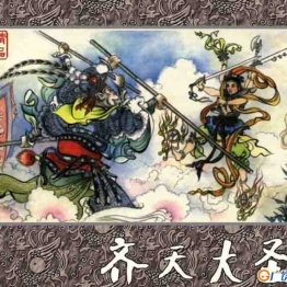 齐天大圣 刘汉宗著 连环画小人书 PDF格式 百度网盘转存手机、平板、电脑在线观看 中国古老漫画 70后80后90后童年回忆