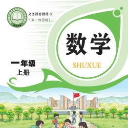 小学一年级数学上册电子课本青岛版五四制2026春季最新审定版（广饶现用）
