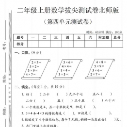 二年级上册数学第四单元拔尖测试卷（北师大版），有答案5页PDF电子版