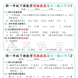 一年级下册数学思维拔高每日一练小卡片，15页PDF可打印学习资料