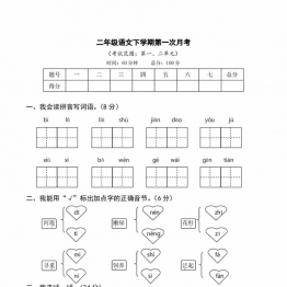 二年级语文下册第一次月考试卷，6页PDF可打印