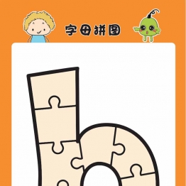 字母拼图 小写字母，52页PDF电子版打印资料