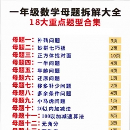 一年级数学十八大母题拆解大全，39页PDF电子版学习资料