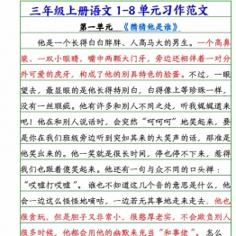 三年级上册语文1-8单元习作范文，8页PDF电子版学习资料