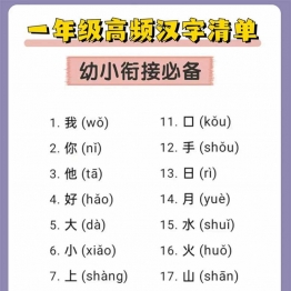 幼小衔接必备一年级高频汉字清单，5页PDF可打印学习资料