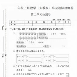二年级上册数学（人教版）第二单元达标检测卷，带答案5页PDF电子版学习资料