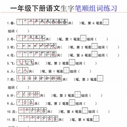 一年级下册语文生字笔顺组词练习，16页PDF可打印学习资料电子版