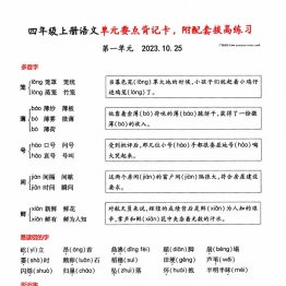 四年级上册语文1-4单元要点背记卡，附配套拔高习题，20页PDF电子版